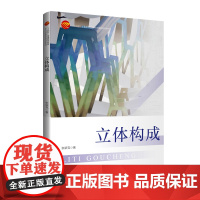 立体构成 案例丰富,造型方法剖析翔实,同时将传统手工艺技术融入教学全过程“十四五”普通高等教育本科部委级规划教材