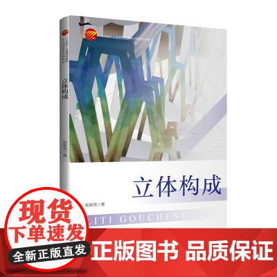 立体构成 案例丰富,造型方法剖析翔实,同时将传统手工艺技术融入教学全过程“十四五”普通高等教育本科部委级规划教材