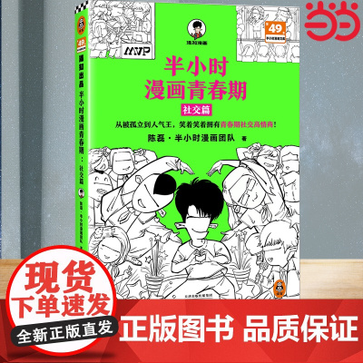 []半小时漫画青春期:社交篇 被同学孤立 被无端传绯闻怎么办?看半小时漫画轻松拥有青春期社交高情商 正版图书