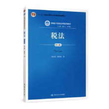 诺森税法徐孟洲 阳9787300273051中国人民大学出版社