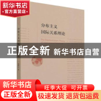 正版 分布主义国际关系理论 保建云 经济科学出版社 978752182980