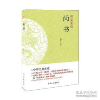 正版新书](此书)光明岛·中华经典典藏系列--尚书李胜杰 21.25978