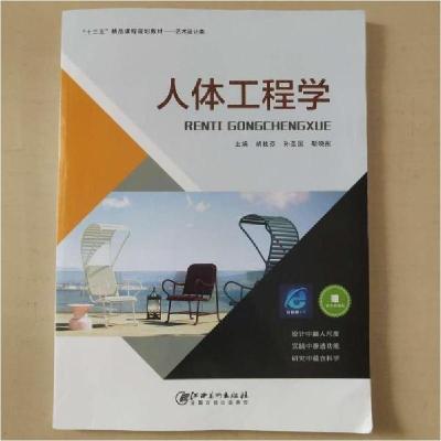 正版新书]人体工程学胡桂芬 孙圣国 靳晓彤9787548073307