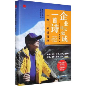 [M]企业可以做成一首诗 一聚三分话管理-9787516425619