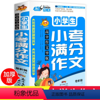 [正版]小学生小考满分作文书 小学作文3-6年级适用满分作文小升初考试作文6-12周岁班主任同步教辅课外阅读书籍考场作
