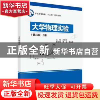 正版 大学物理实验:上册 朱泉水主编 科学出版社 9787030496027