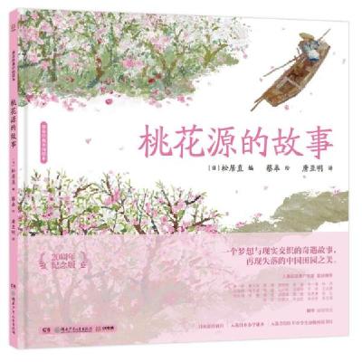 正版新书]桃花源的故事(20周年纪念版)(精)/蔡皋经典中国绘本 绘