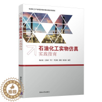 [醉染正版]石油化工实物仿真实践指南 杨占旭 清华大学出版社 化工与制药类化正版纸质书籍类关于有关方面的同与和跟学工业农