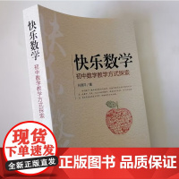 快乐教学 初中数学教学方式探索 如何打造快乐高效的数学课堂