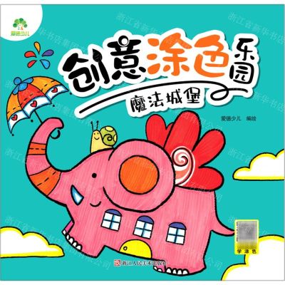 [N]魔法城堡/创意涂色乐园-9787534080210