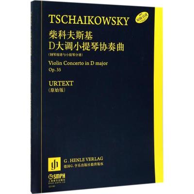 柴科夫斯基D大调小提琴协奏曲