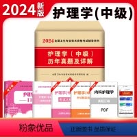 [正版]2024年护理学(中级)历年真题试卷及详解(现代出版社)护理学主管护师历年真题试卷搭人卫军医版护考轻松过资