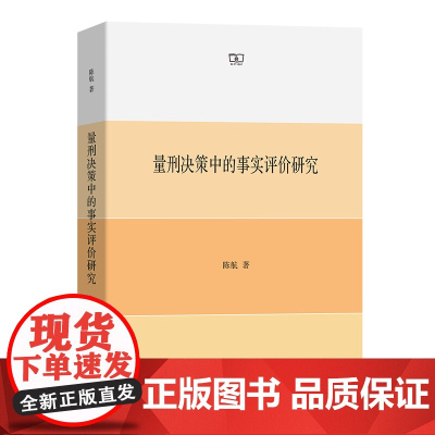 3月新书 量刑决策中的事实评价研究 陈航 著 商务印书馆