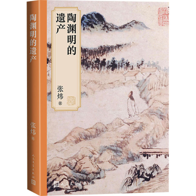 正版新书]陶渊明的遗产张炜9787020181094