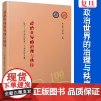 政治世界的治理与秩序 陈志敏,苏长和主编 复旦大学出版社 政治学文集