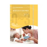 [N]婴幼儿营养与科学喂养(婴幼儿托育服务与管理专业规划教材)-9787569714326