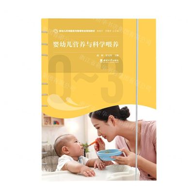 [N]婴幼儿营养与科学喂养(婴幼儿托育服务与管理专业规划教材)-9787569714326