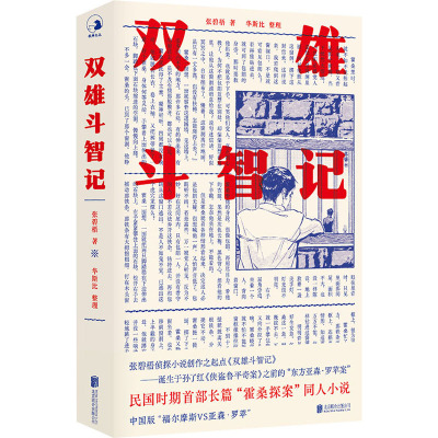 双雄斗智记(精)