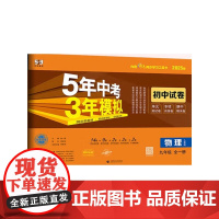 曲一线 53初中同步试卷 物理 九年级全一册 人教版 5年中考3年模拟2025秋五三