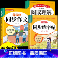 [3册]同步练字帖+阅读理解+同步作文 五年级上 [正版]五年级上册下册同步字帖每日一练人教版 小学语文字帖练字小学生钢