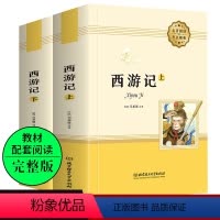 [正版]西游记原著无删减完整版 七年级文学上下两册 吴承恩原版初一7年级初中生课外阅读书籍白话文青少年版100回北京理