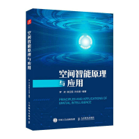 正版新书]空间智能原理与应用罗欣 侯卫民 许文波9787115599964