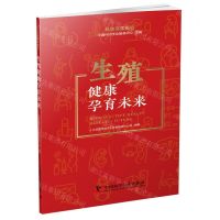 [N]生殖健康孕育未来/科技民生报告-9787523603284