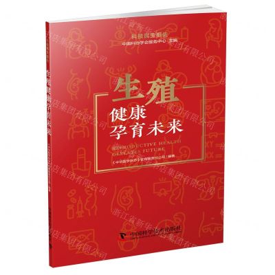 [N]生殖健康孕育未来/科技民生报告-9787523603284