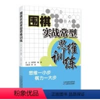 [正版]围棋实战常型思维训练白山9787574205505 天津科学技术出版社 体育书籍