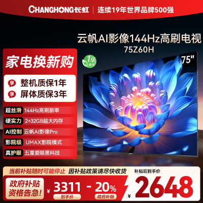 长虹欧宝丽75Z60H 云帆AI影像 144Hz高刷 AI环境光感调节 UMAX观影4K超高清平板液晶电视政府补贴