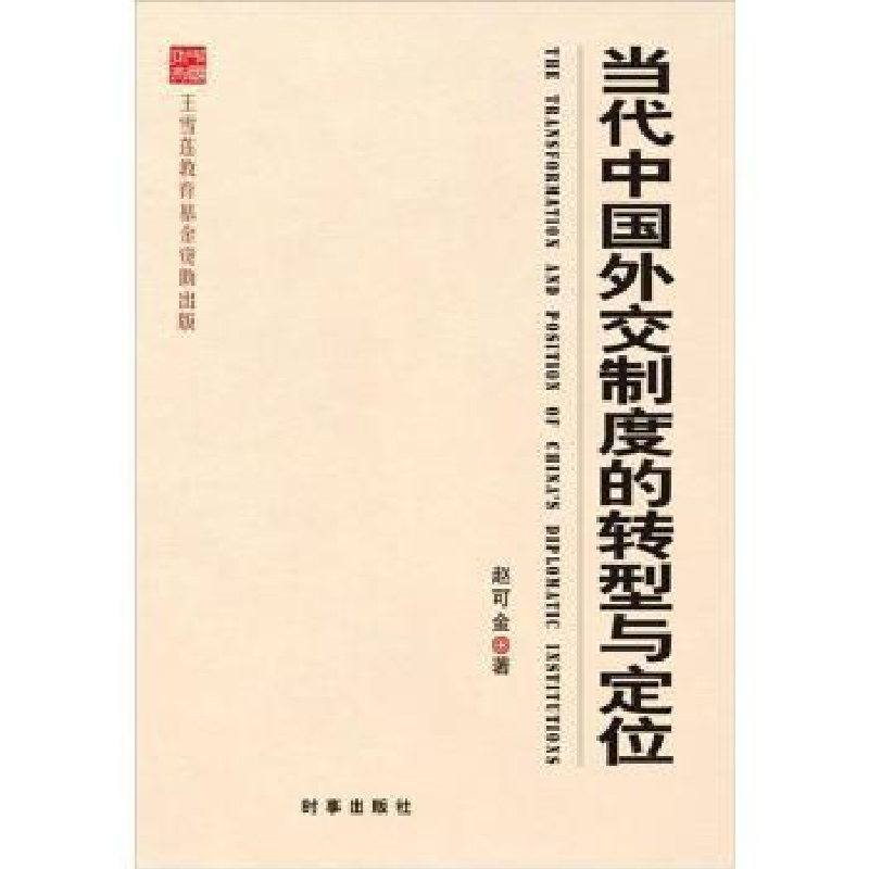 正版新书]当代中国外交制度的转型与定位赵可金9787802324879