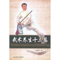 正版新书]武术养生十三篇王建华著9787500938187