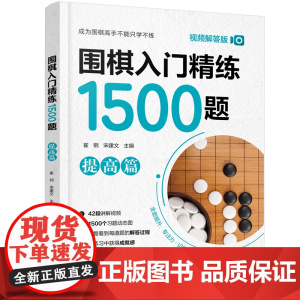 围棋入门精练1500题 提高篇(视频解答版) 正版书籍