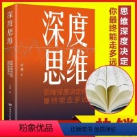 [正版]深度思维问道著人类本质的区别思维深度决定你终能走多远聪明人如何思考提升认知格局职场成功励志书籍突破思维伦理学社
