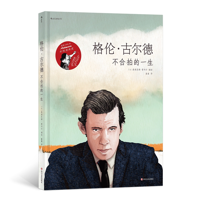 音像格伦·古尔德:不合拍的一生[法] 桑德里娜·雷韦尔 编绘