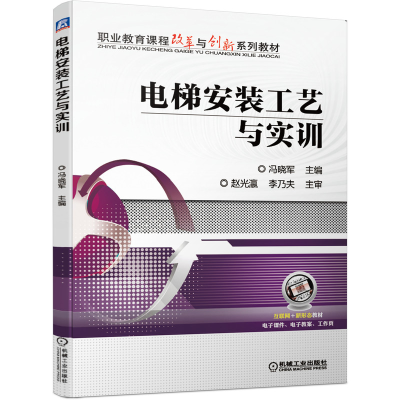 醉染图书电梯安装工艺与实训9787111658979