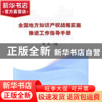 正版 全国地方知识产权战略实施推进工作指导手册 贺化主编 知识