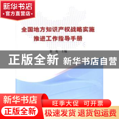 正版 全国地方知识产权战略实施推进工作指导手册 贺化主编 知识