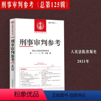 [正版]年第1辑 总第125辑 刑事审判参考125 集人民法院刑事审判指导案例 中国刑事办案实用手册