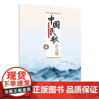 正版中国民歌少儿唱4 民歌的传承与传唱面临着新时代音乐文化的冲击 人民音乐出版社 温楠 传统特色经典民歌作品书籍