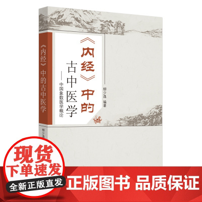 《内经》中的古中医学 中医 中国中医药出版社 正版书籍