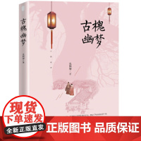 古槐幽梦