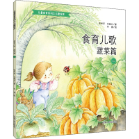 [M]食育儿歌 蔬菜篇 1-9787215110830