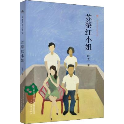 正版新书]苏黎红小姐阿袁9787531355113