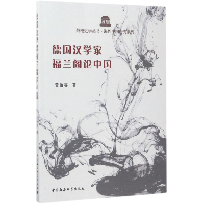 醉染图书德汉学福兰阁论中国9787520300414