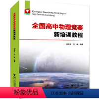 全国高中物理竞赛新培训教程 [正版]手把手教你解题高中物理朱行建更高更妙的高考数学向量的秘密自主招生一题多解高一高二高三