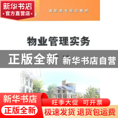 正版 物业管理实务 杨桂芳 石油工业出版社 9787502184148 书籍