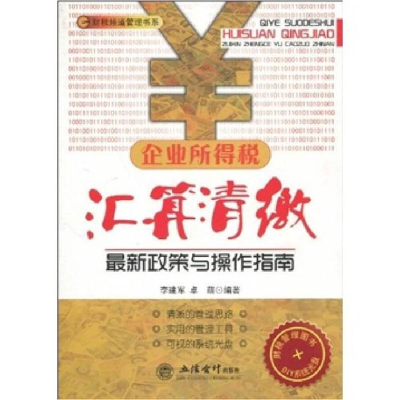 正版新书]企业所得税汇算清缴最新政策与操作指南-DIY系统光盘李