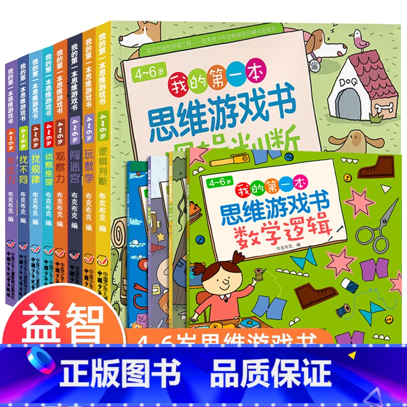(4-6岁)我的第一本思维游戏书[全12册] [正版]儿童专注力思维逻辑训练书全套 找不同迷宫书3-4-5-6岁找规律侦
