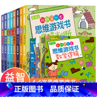 (4-6岁)我的第一本思维游戏书[全12册] [正版]儿童专注力思维逻辑训练书全套 找不同迷宫书3-4-5-6岁找规律侦